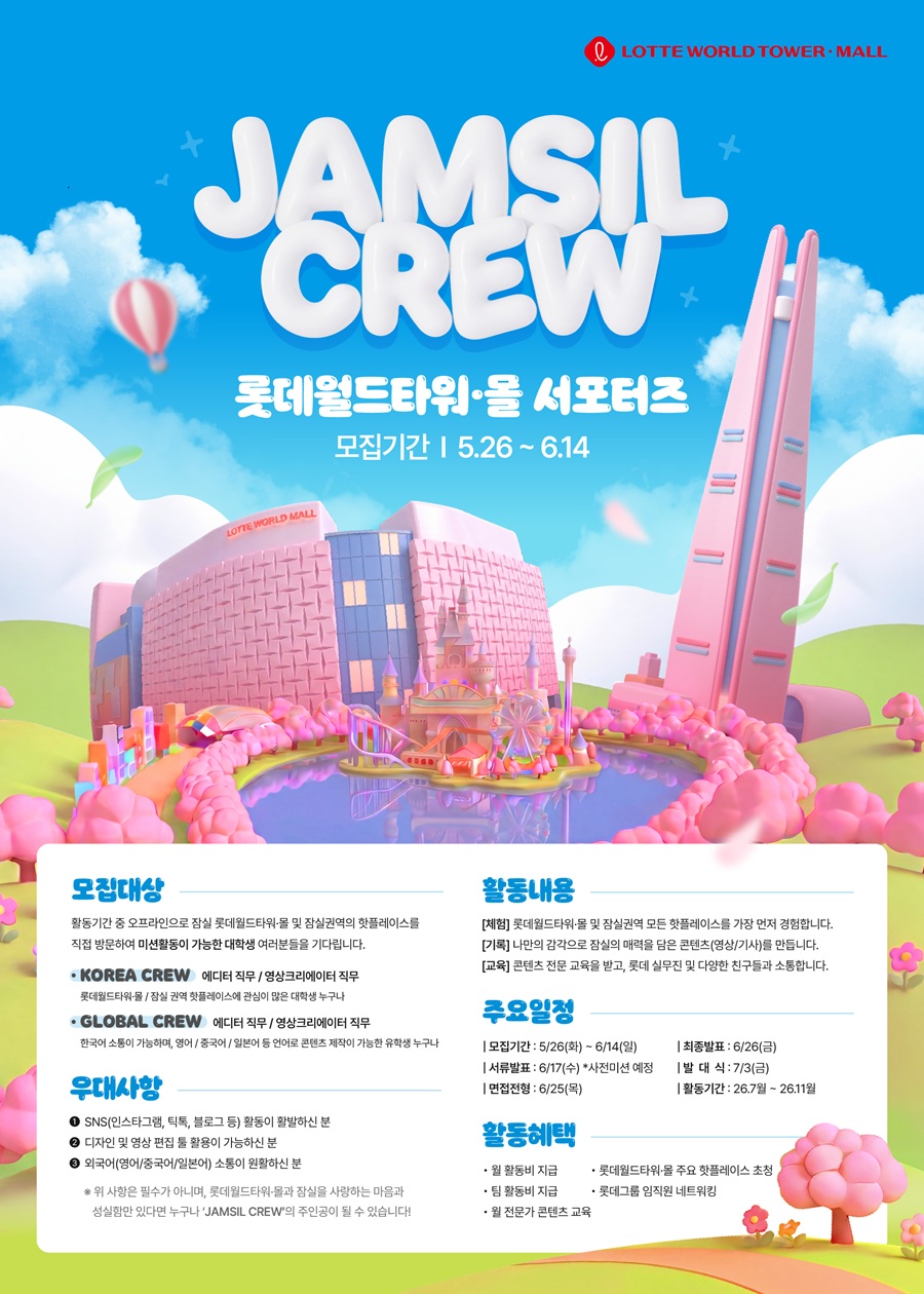 롯데월드타워·몰 서포터즈 모집