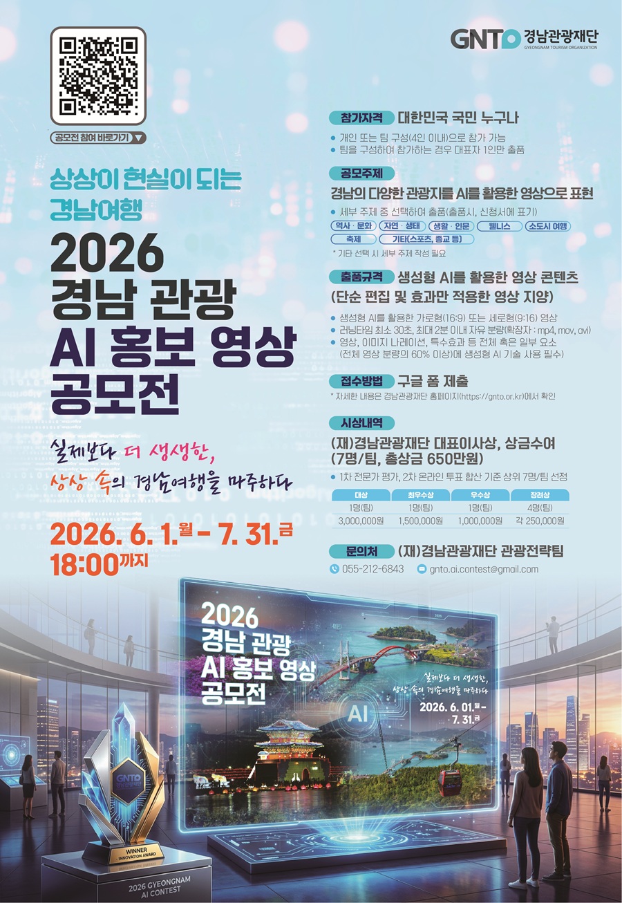 「상상이 현실이 되는 경남여행」경남 관광 AI 홍보 영상 공모전