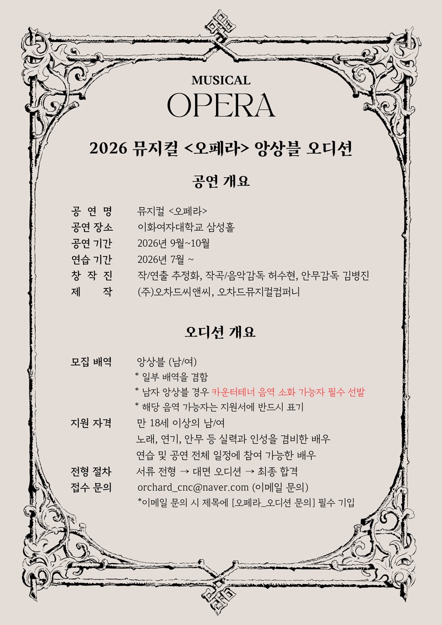 뮤지컬 [오페라] 앙상블 오디션