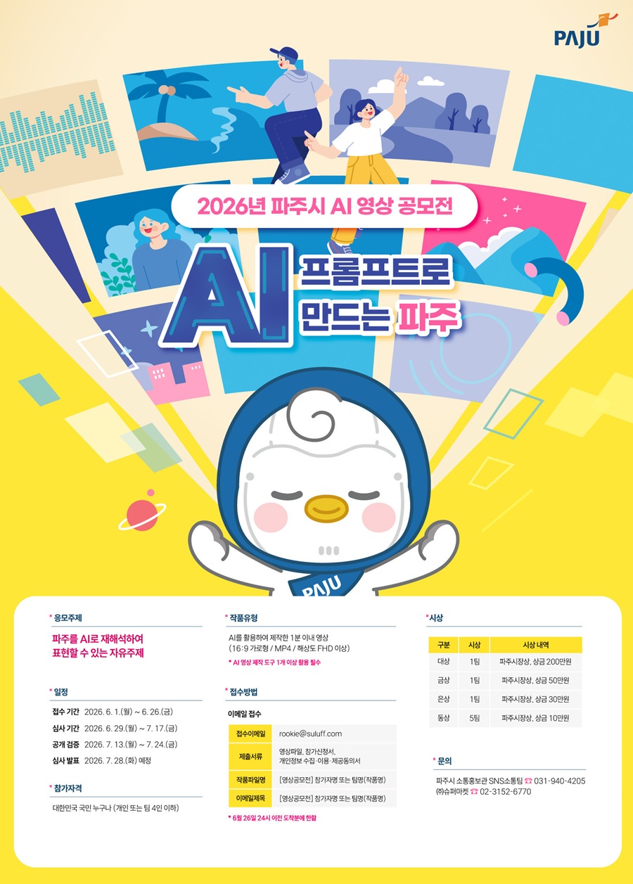 2026년 파주시 AI 영상 공모전  '프롬프트로 만드는 파주'