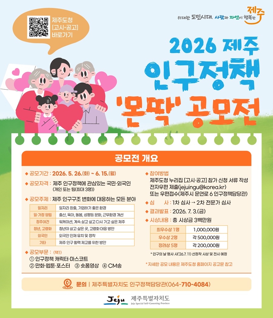 2026 제주 인구정책 ‘몬딱’ 공모전