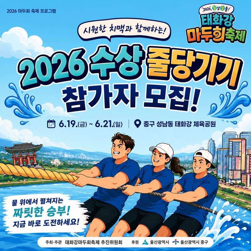 태화강 마두희축제 수상줄당기기