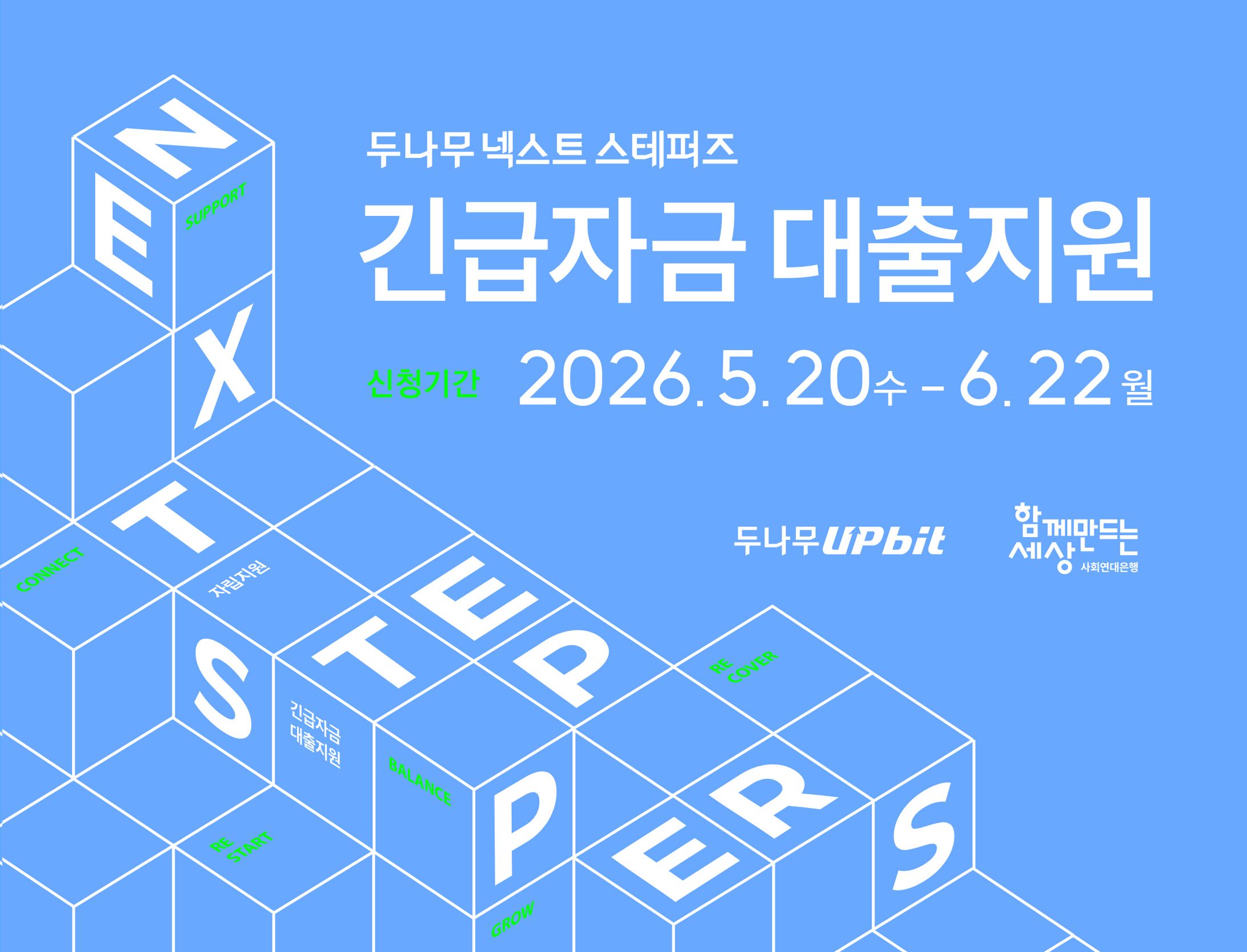 [(사)함께만드는세상] 두나무 넥스트 스테퍼즈Ⅱ「긴급자금 대출지원」