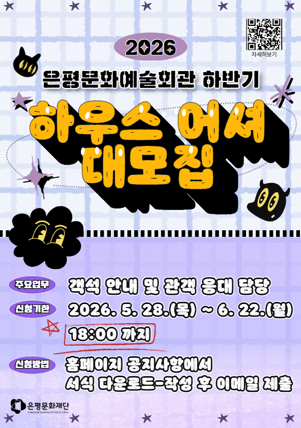 2026 은평문화예술회관 공연장 하반기 어셔 하반기 추가 모집