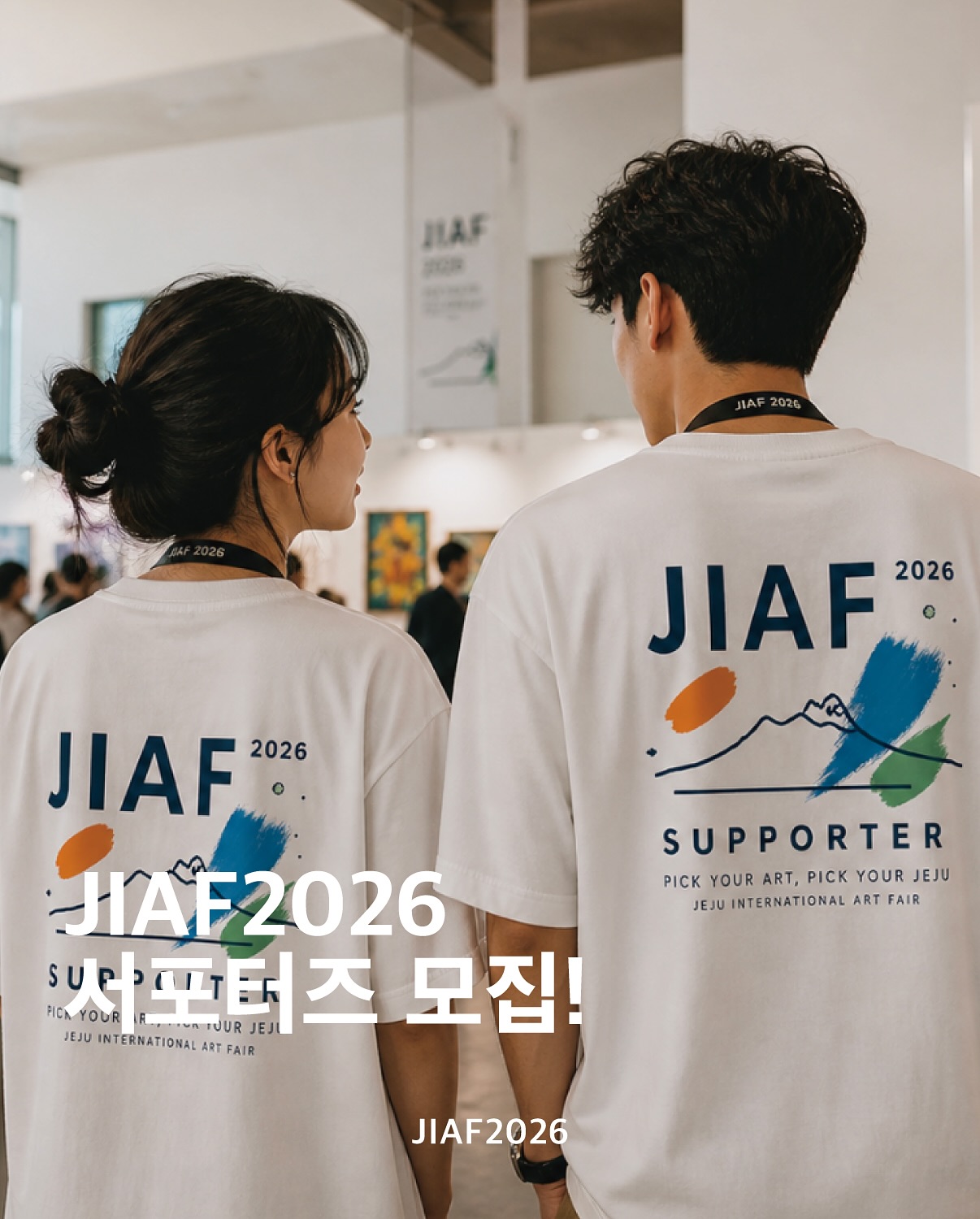 제주국제아트페어 서포터즈 모집