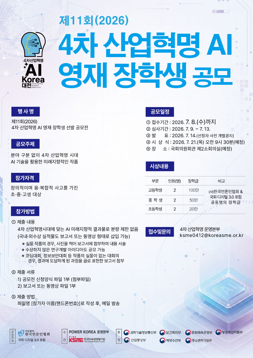 제11회(2026) 4차 산업혁명 영재 장학생 선발 공모전