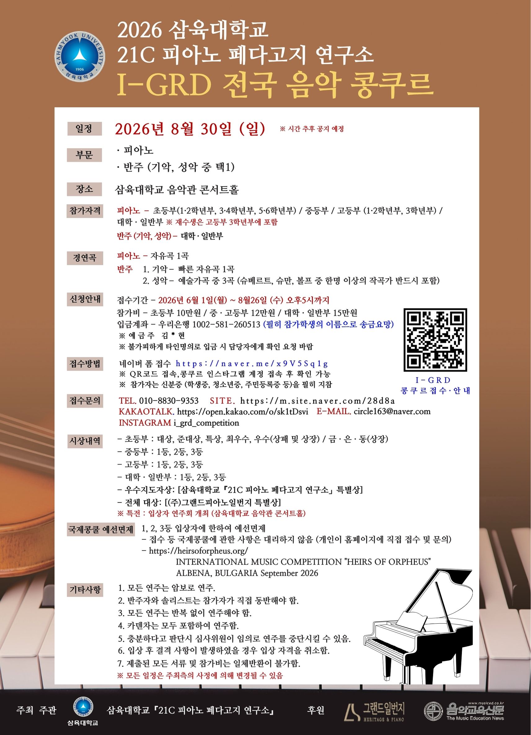 2026 삼육대학교 21C 피아노 페다고지 연구소 I-GRD 전국 음악 콩쿠르