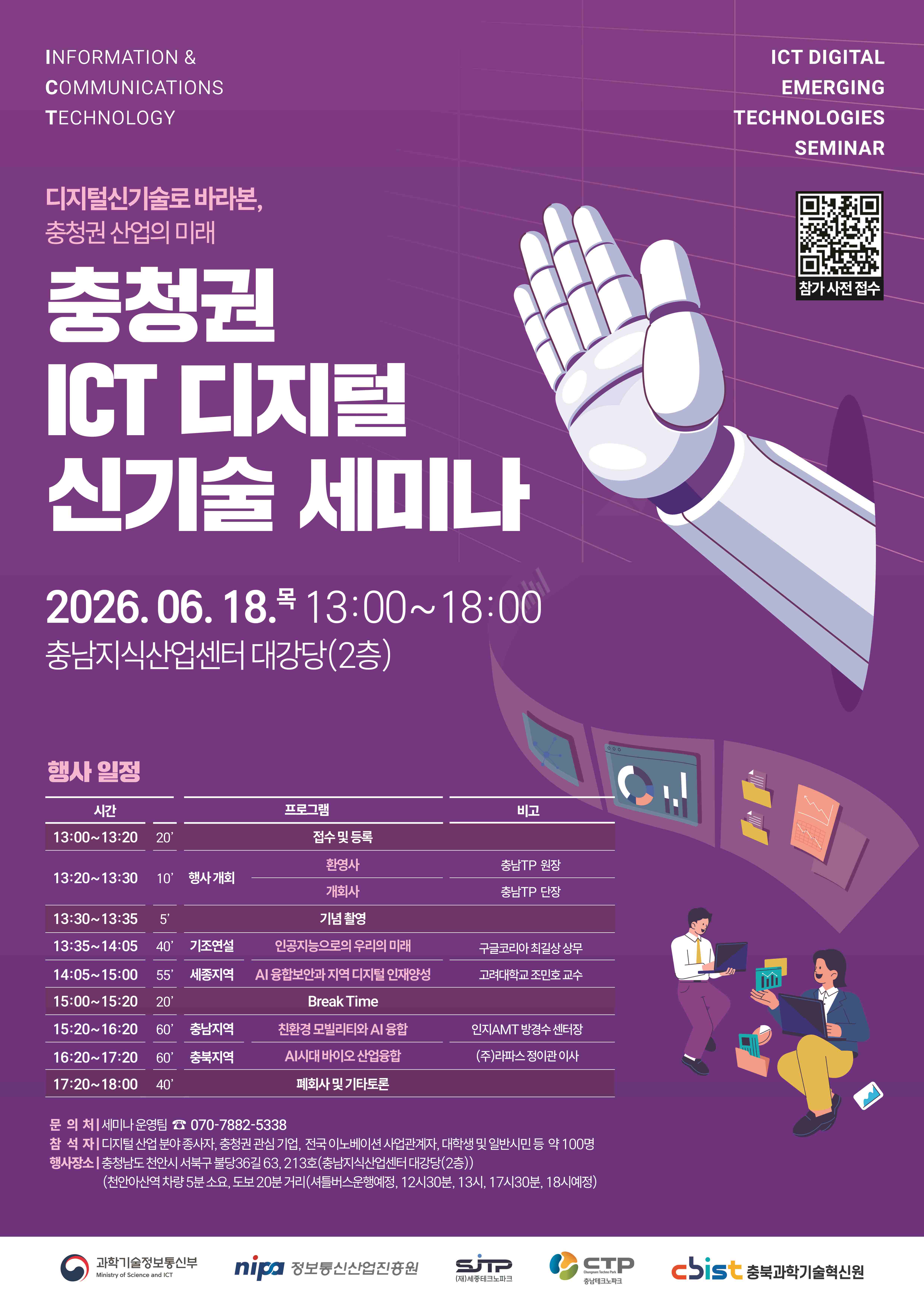 2026 충청권 ICT 디지털 신기술 세미나