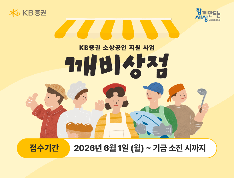 KB증권 소상공인 지원사업 2026년 깨비상점 