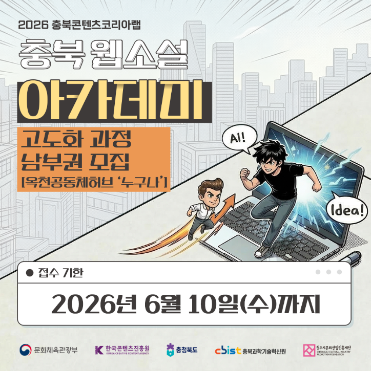 2026 충북 웹소설 아카데미 [고도화 과정]  남부권 교육