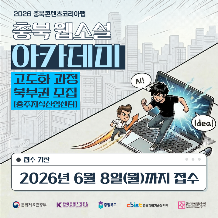 2026 충북 웹소설 스케일업 아카데미 [고도화 과정]  북부권 교육
