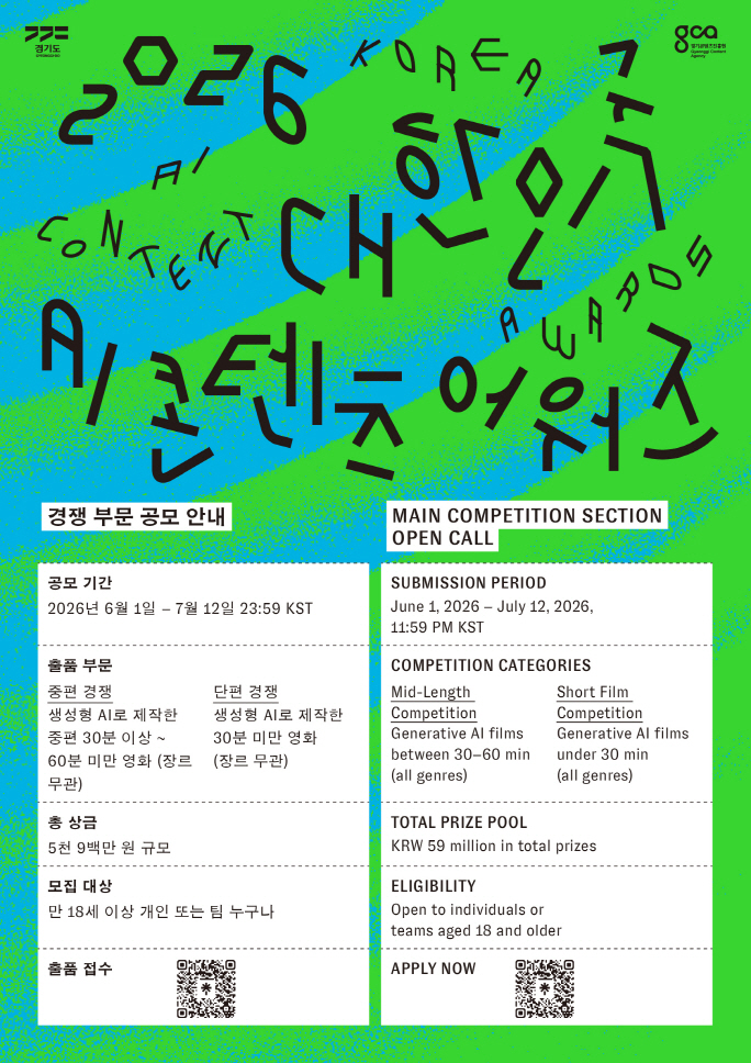 2026 대한민국 AI 콘텐츠 어워즈 –  경쟁 부문 출품 공고
