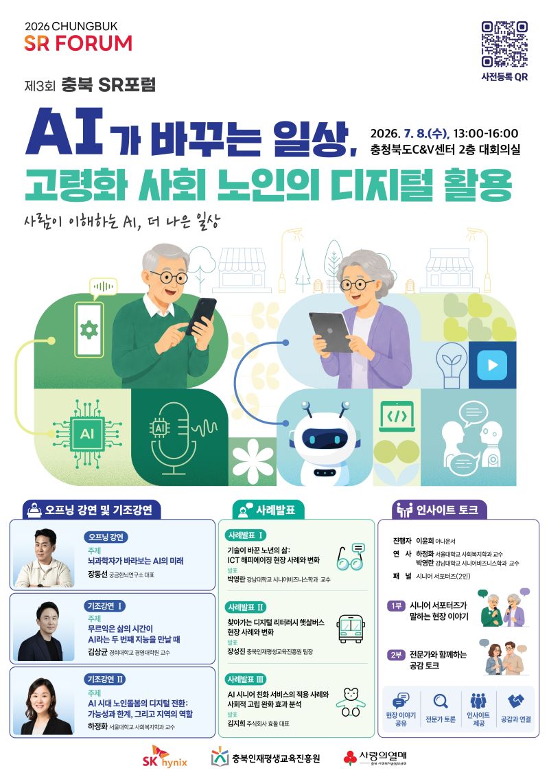 제3회 충북 SR포럼 참가자 모집
