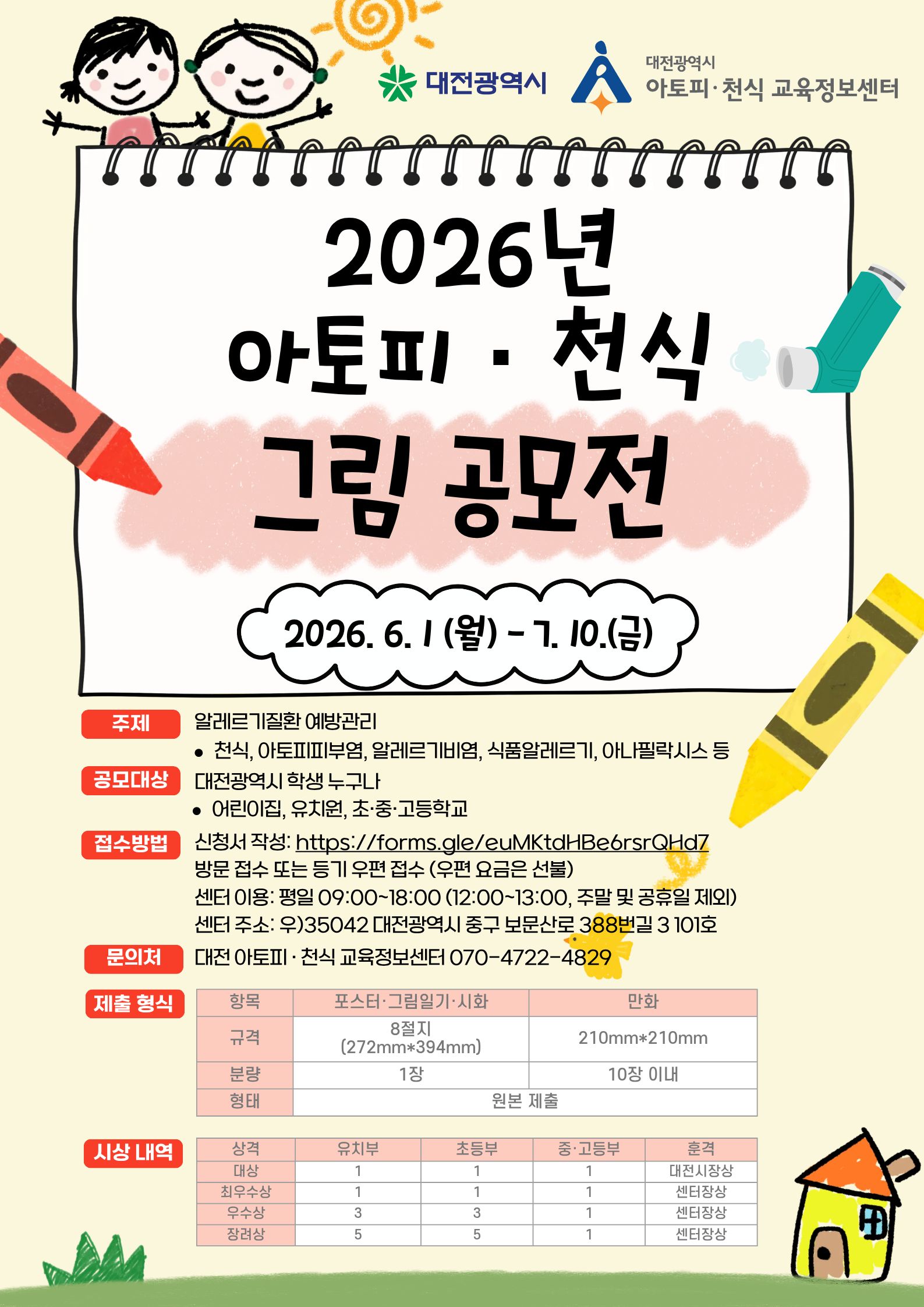 2026년 아토피·천식 그림 공모전 
