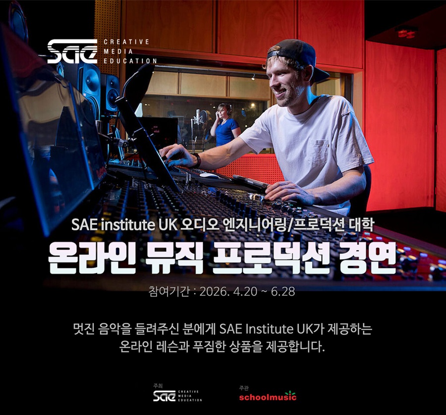 스쿨뮤직과 함께하는 2027년 SAE Institute UK 온라인 뮤직 프로덕션 경연대회