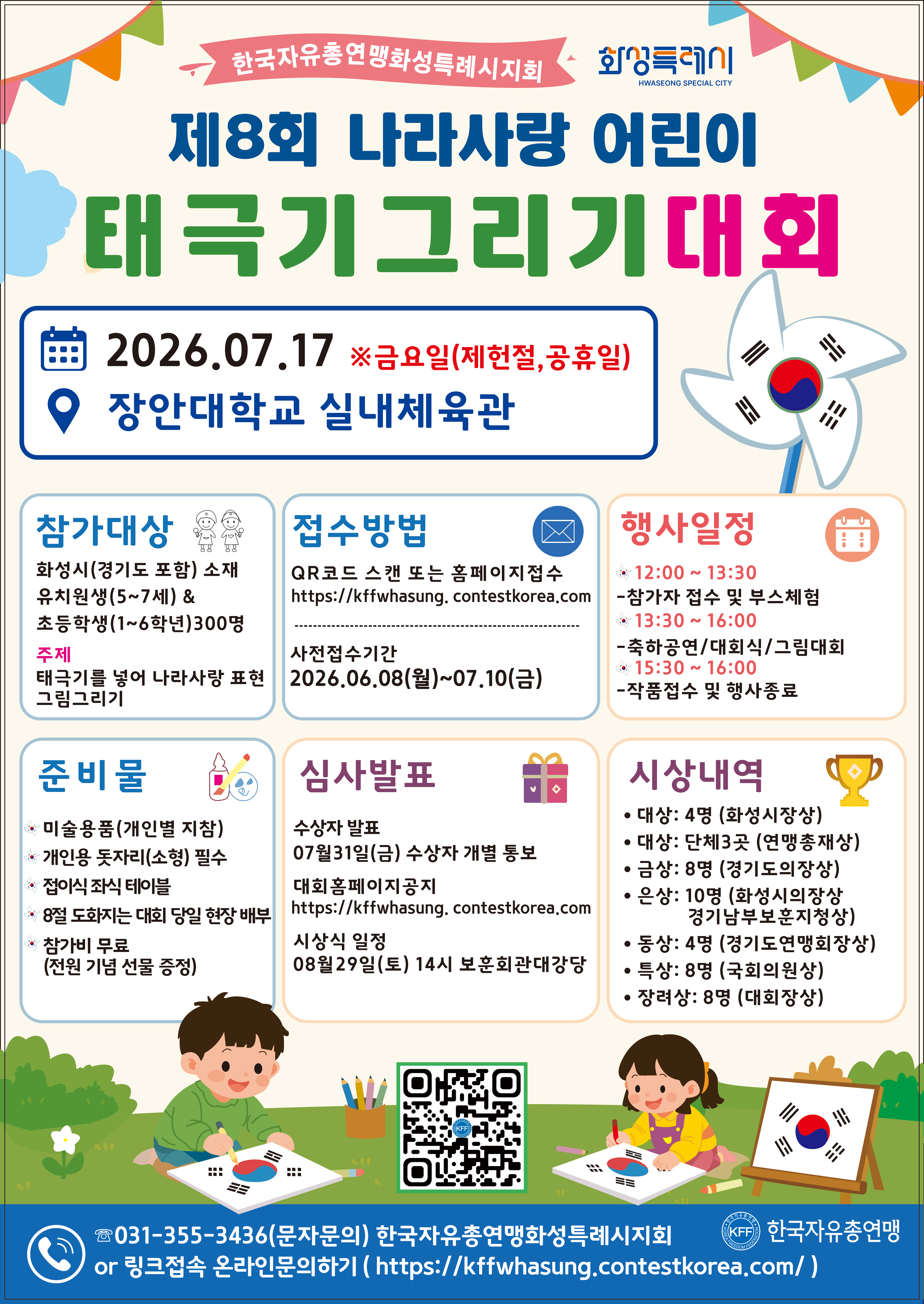 제8회 나라사랑 어린이 태극기그리기대회