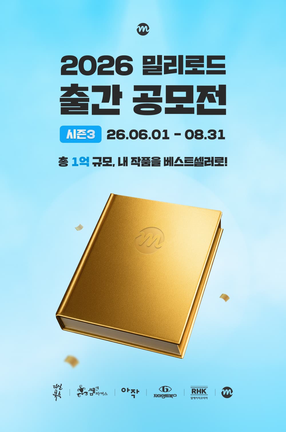2026 밀리로드 출간 공모전 시즌 3
