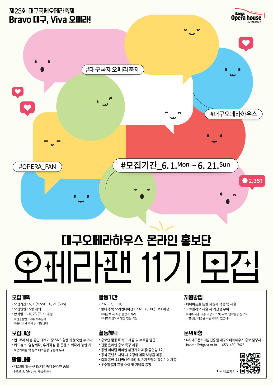 2026 대구오페라하우스 온라인 홍보단 오페라팬 11기 모집 공고 