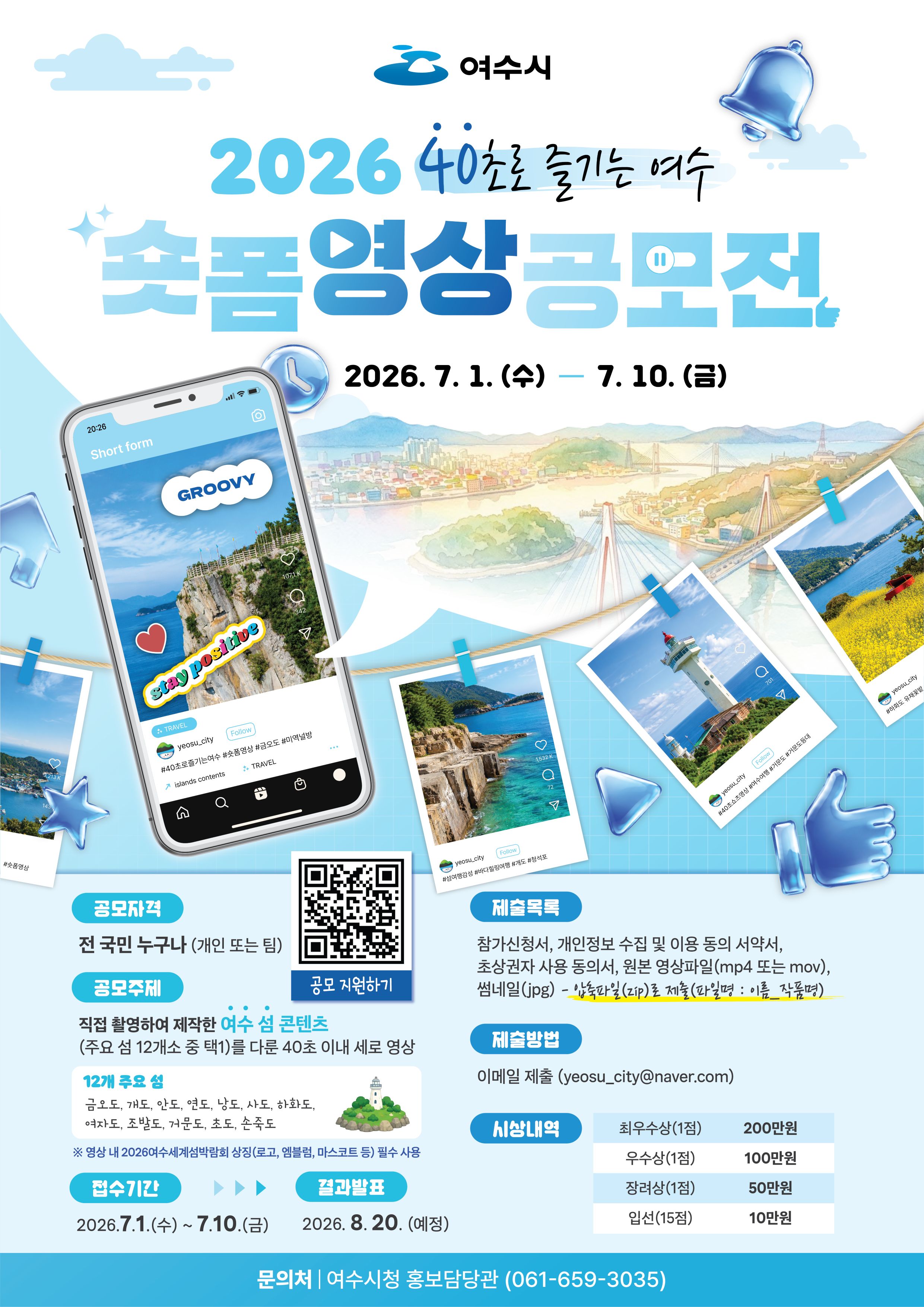 2026 '40초로 즐기는 여수' 숏폼 영상 공모전