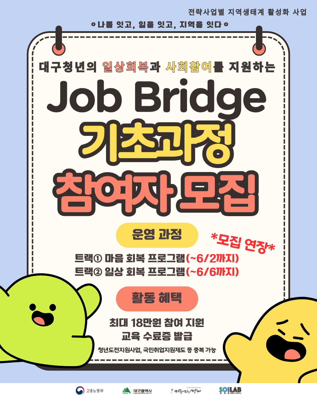 [대구 청년] Job Bridge 기초과정 참여자 추가 모집
