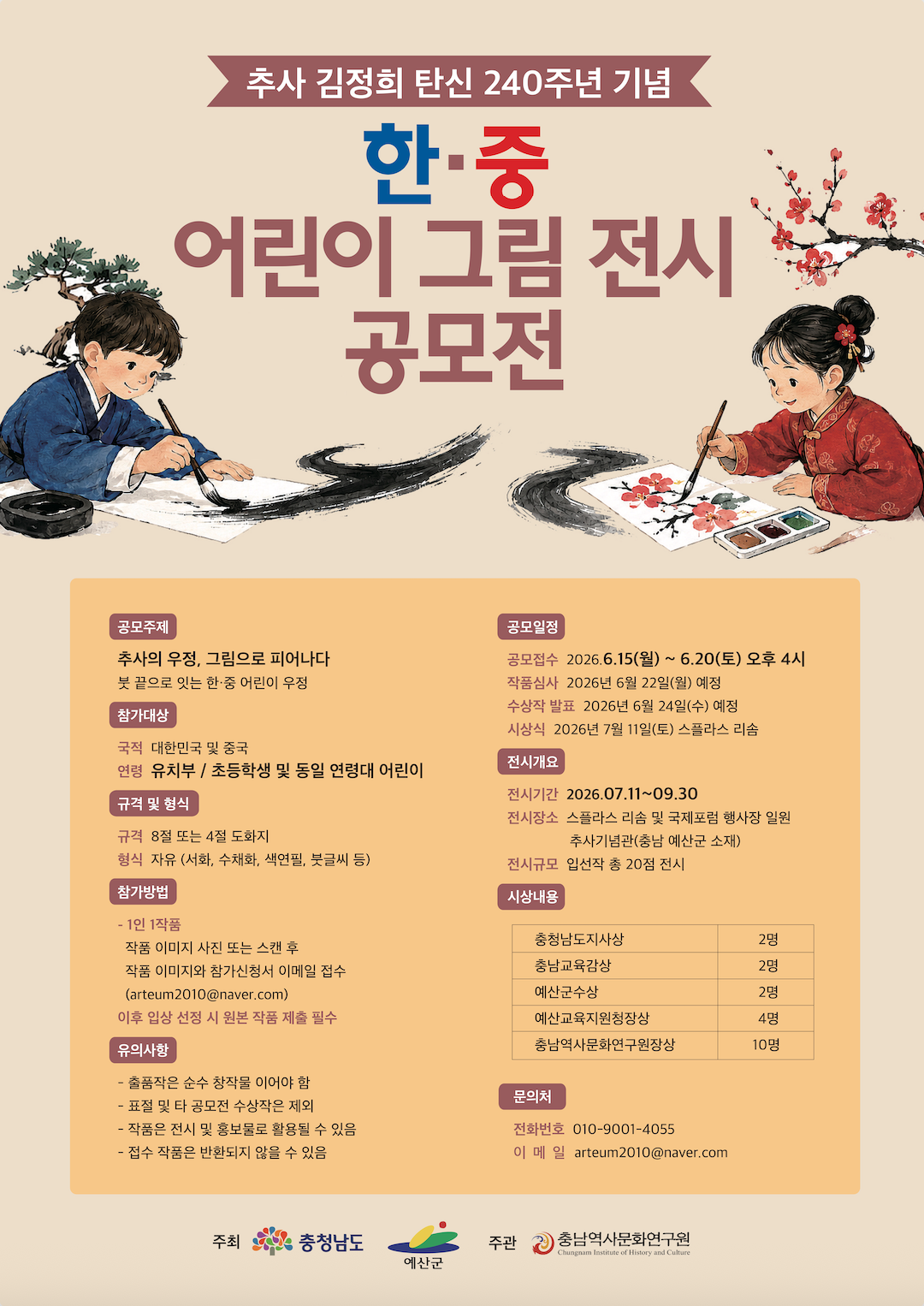 추사 김정희 탄신 240주년 기념 한중 어린이 그림 전시 공모전