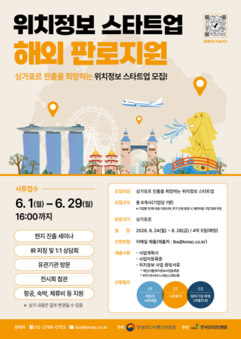 위치정보 스타트업 해외 판로지원 참가기업 모집
