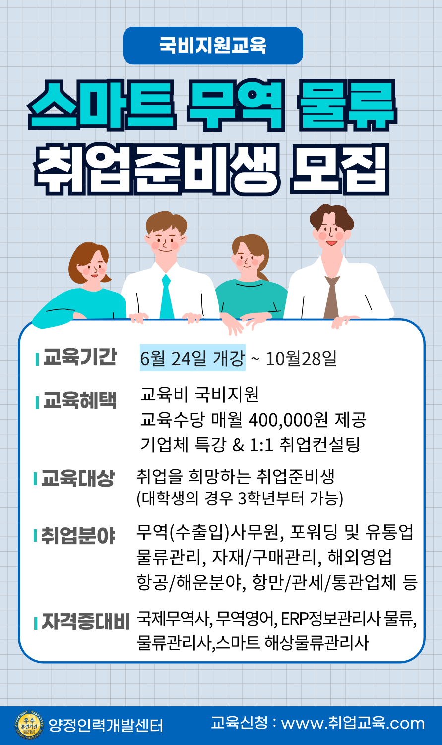 [국비지원] 물류·무역 취업준비반 (자격증+실무스펙)