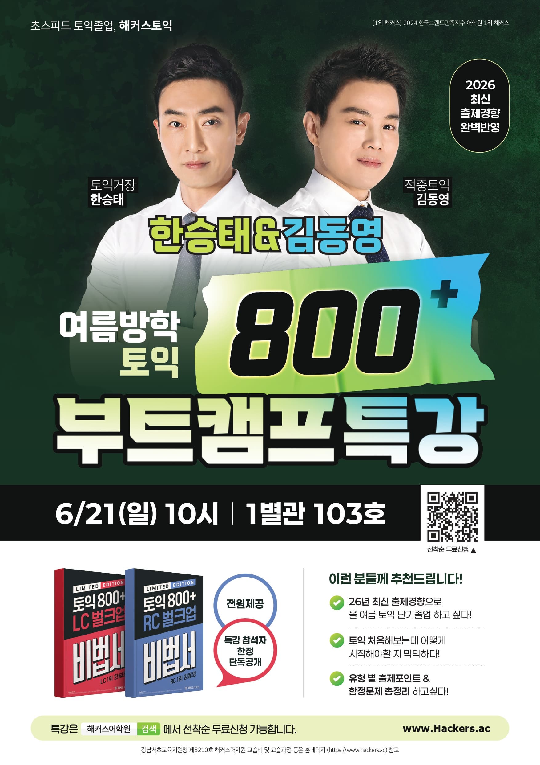 [해커스어학원] 토익 800+ 부트캠프 특강