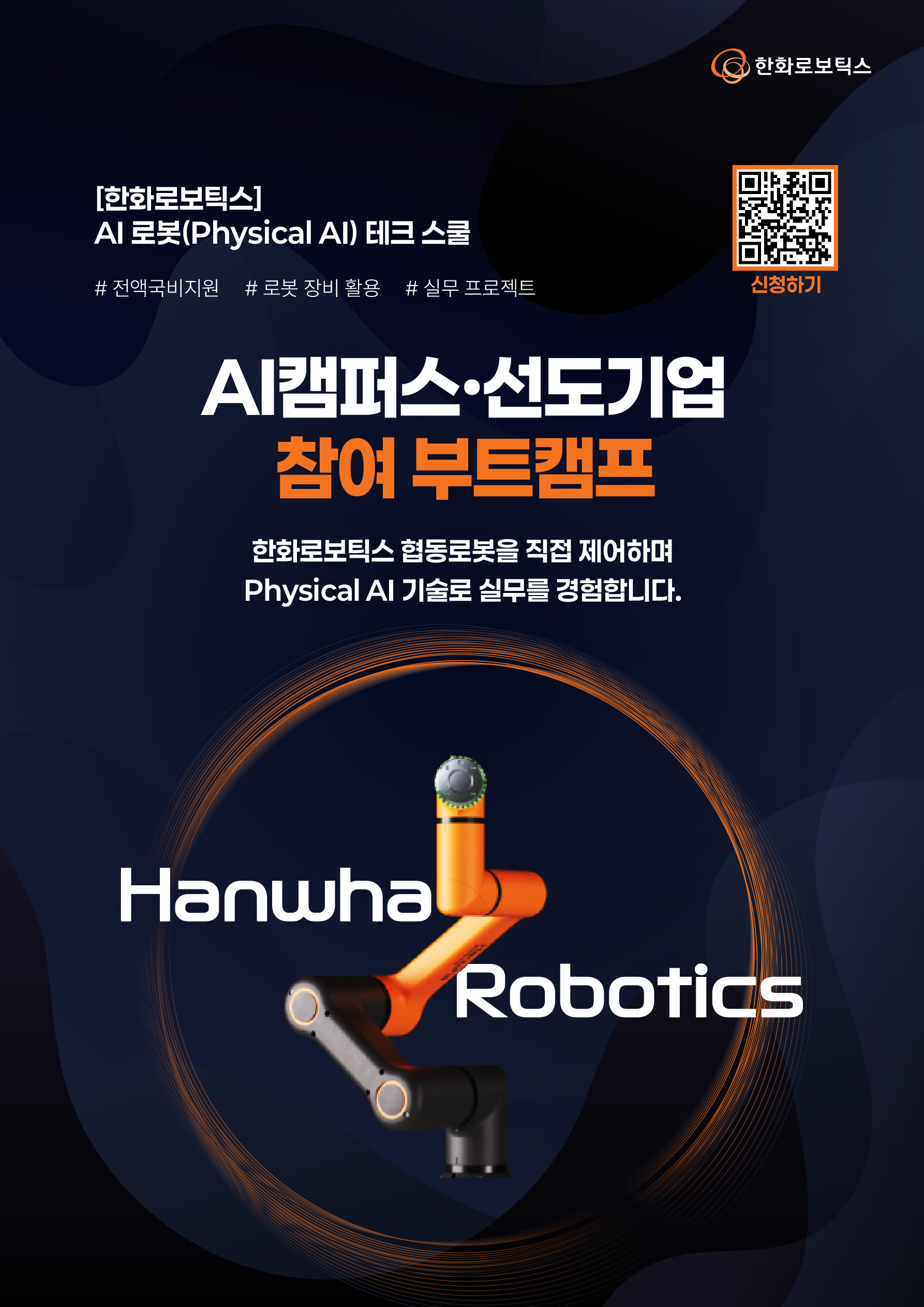 [한화로보틱스] AI 로봇(Physical AI) 테크 스쿨