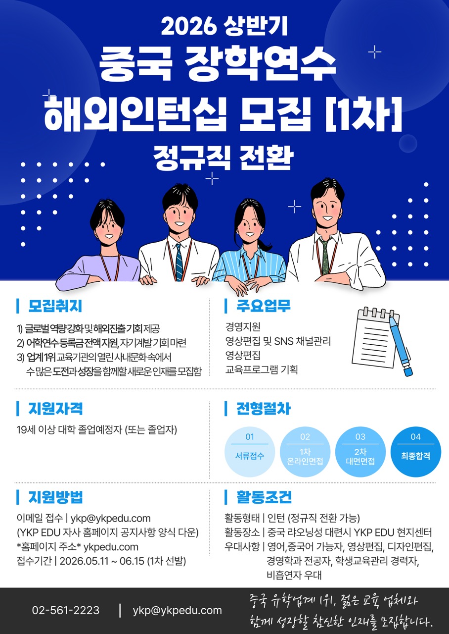 2026 YKP EDU 중국 장학연수 해외인턴십 모집 (정규직 전환可)