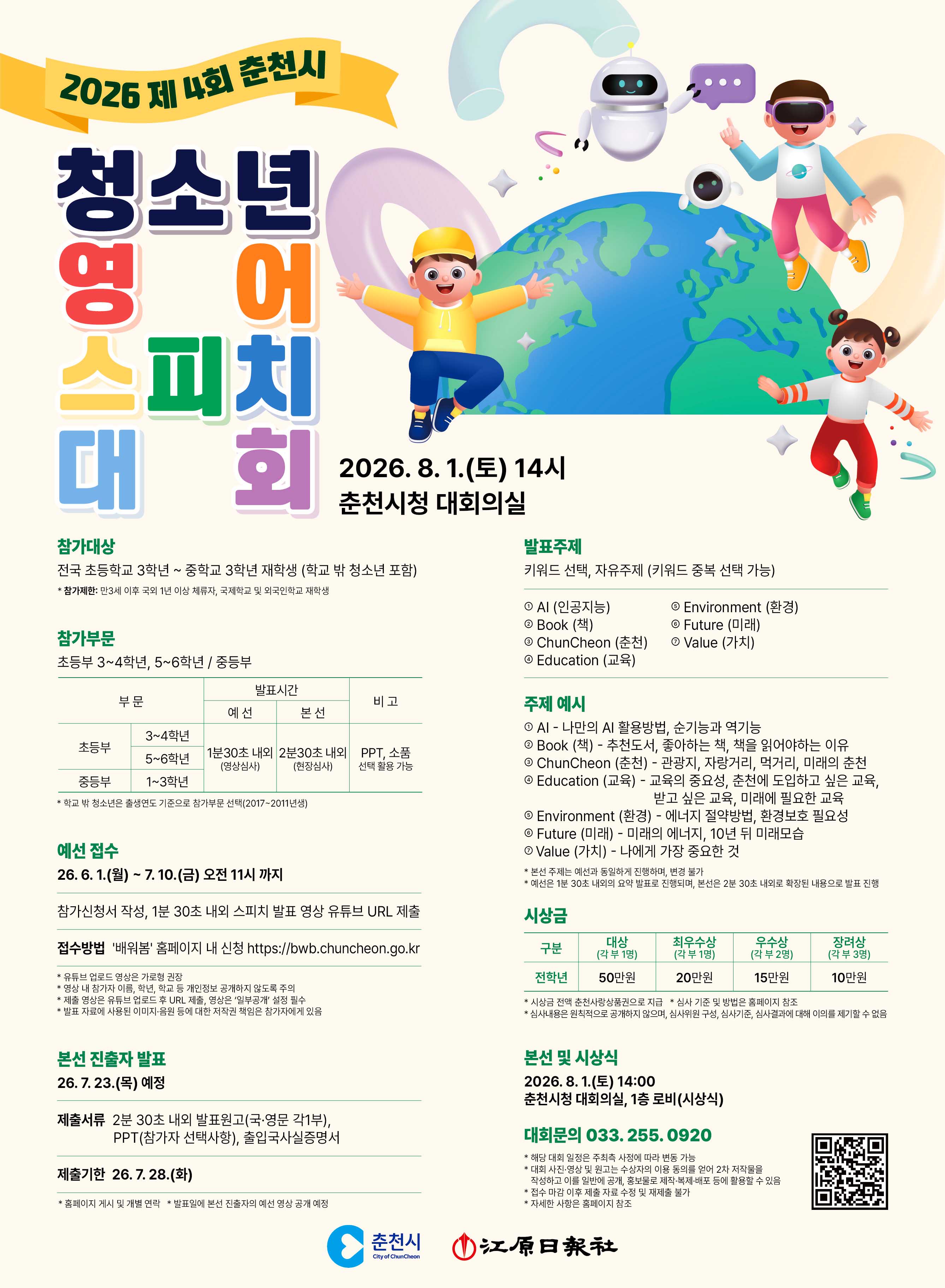 2026, 제 4회 춘천시 청소년 영어 스피치 대회