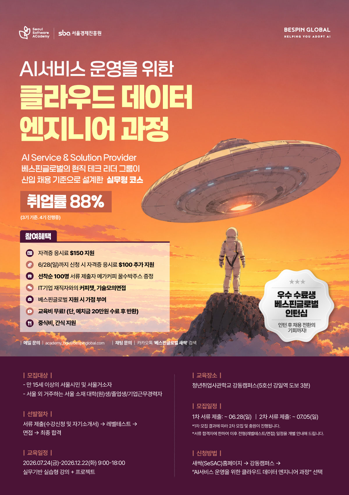 (선착순100명 수박주스) 베스핀글로벌 인턴십 연계 & 교육비 무료 : 클라우드 데이터 엔지니어 과정 모집 