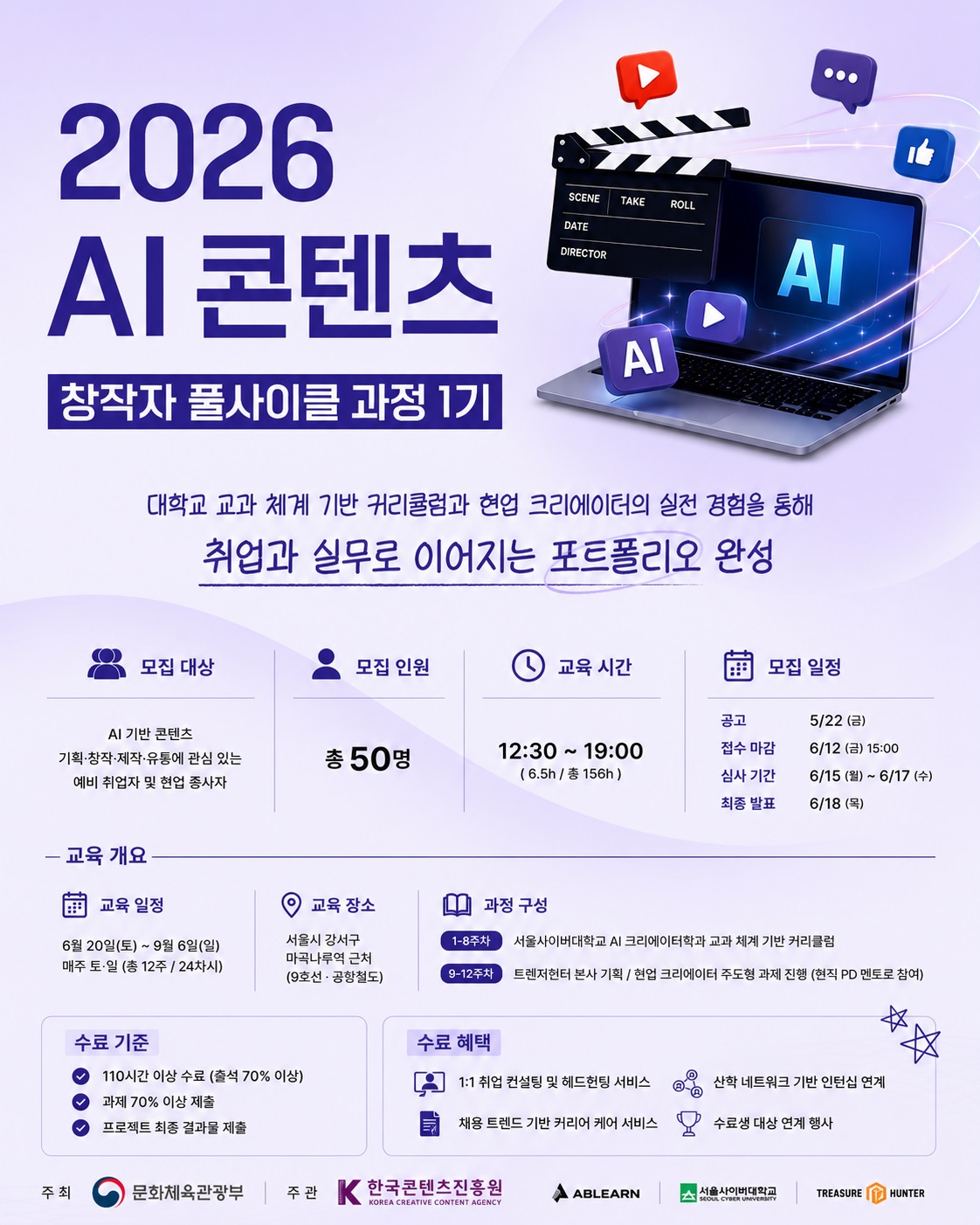 [무료 교육] 트레져헌터 크리에이터와 프로젝트 진행! AI 콘텐츠 창작자 풀사이클 과정 1기 모집