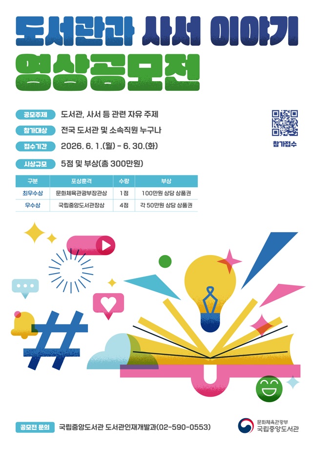 2026 '도서관과 사서 이야기' 영상 공모전