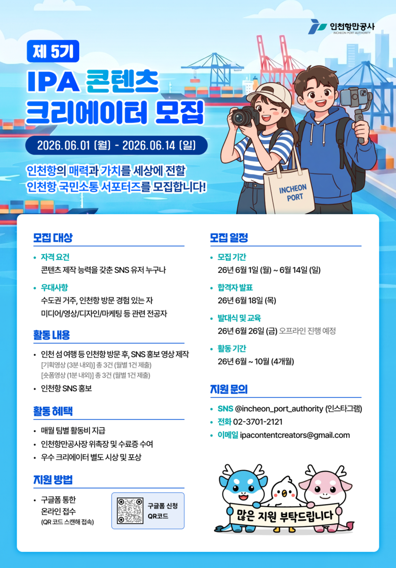 인천항만공사 제5기 IPA 콘텐츠 크리에이터 모집