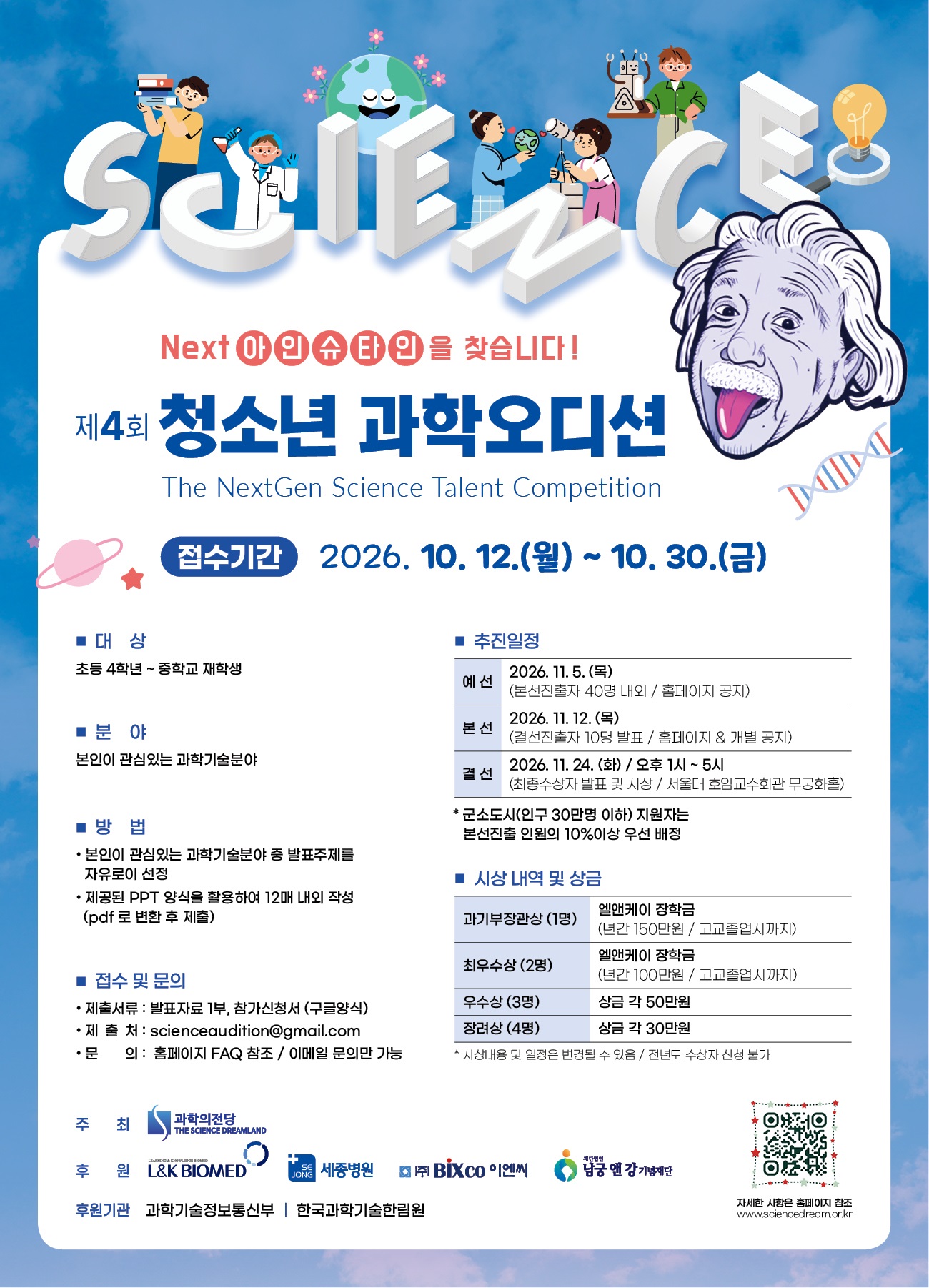 제 4회 청소년과학오디션