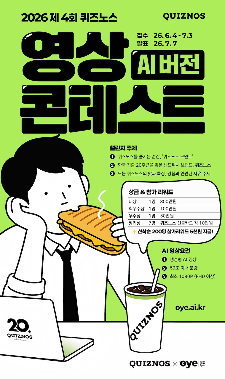제4회 퀴즈노스 AI 영상 광고 챌린지 