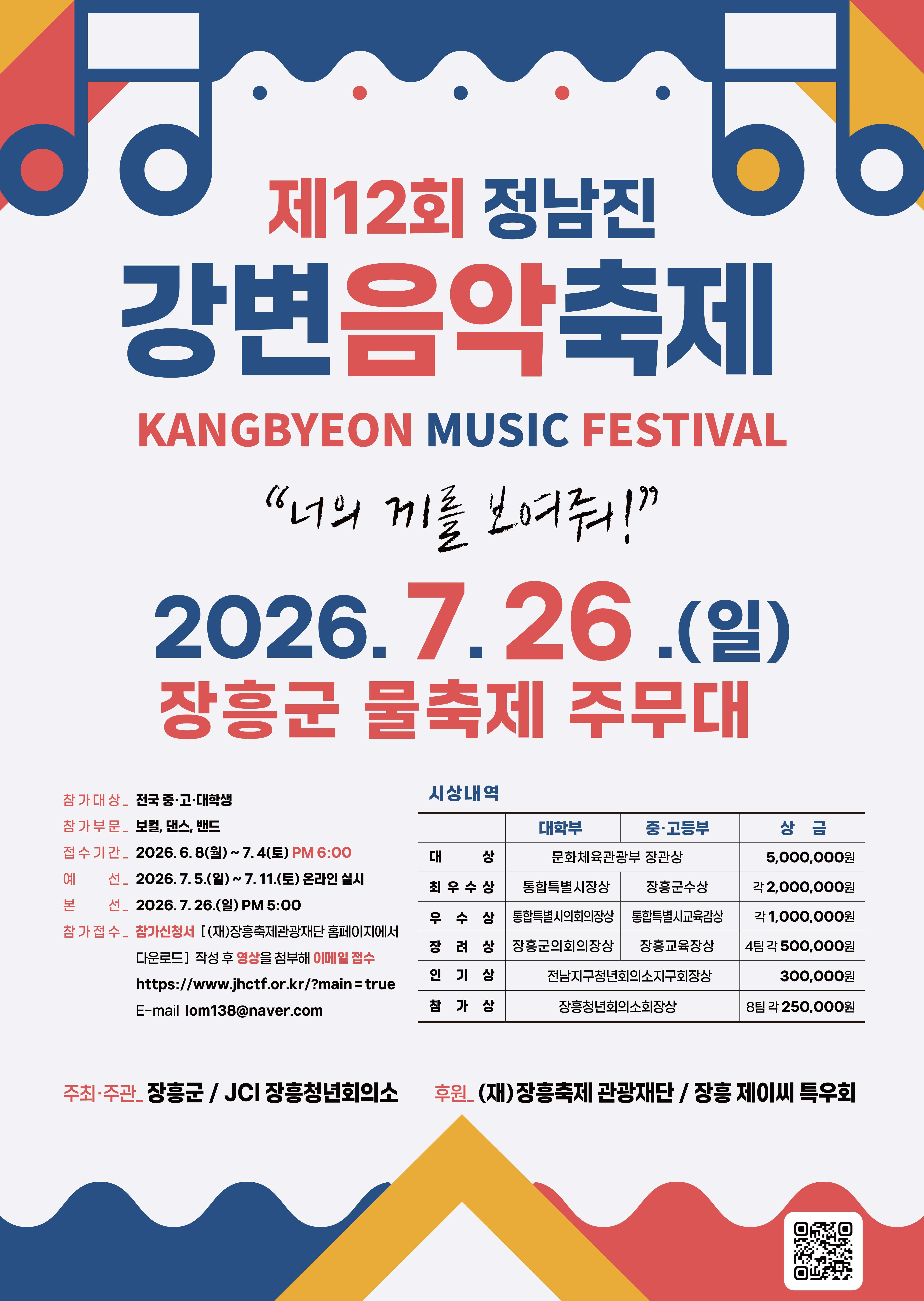 제12회 정남진 강변음악축제