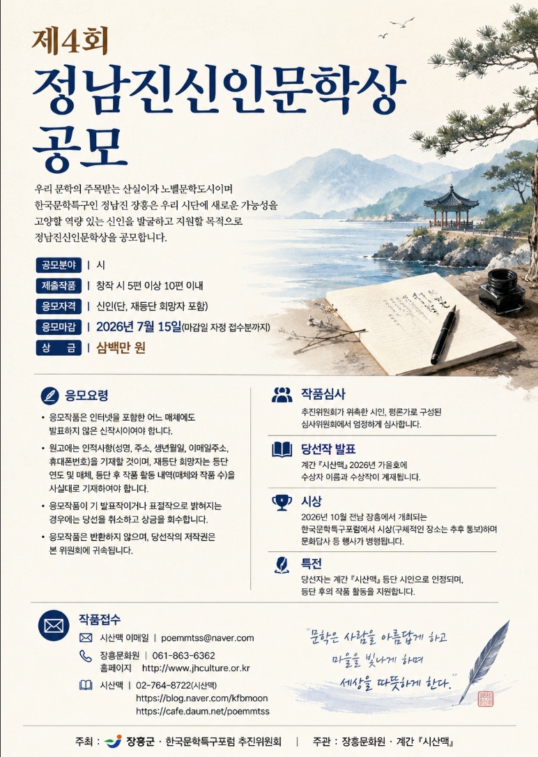 제4회 정남진신인문학상 공모