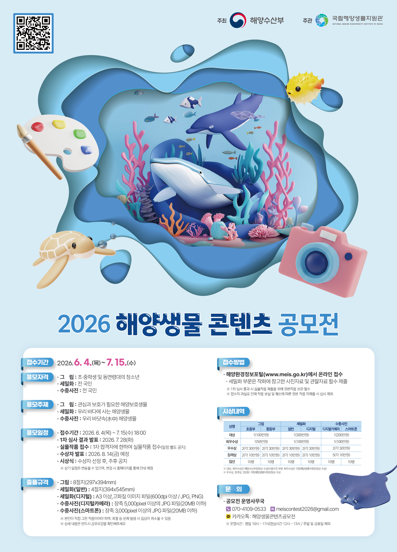 2026 해양생물 콘텐츠 공모전