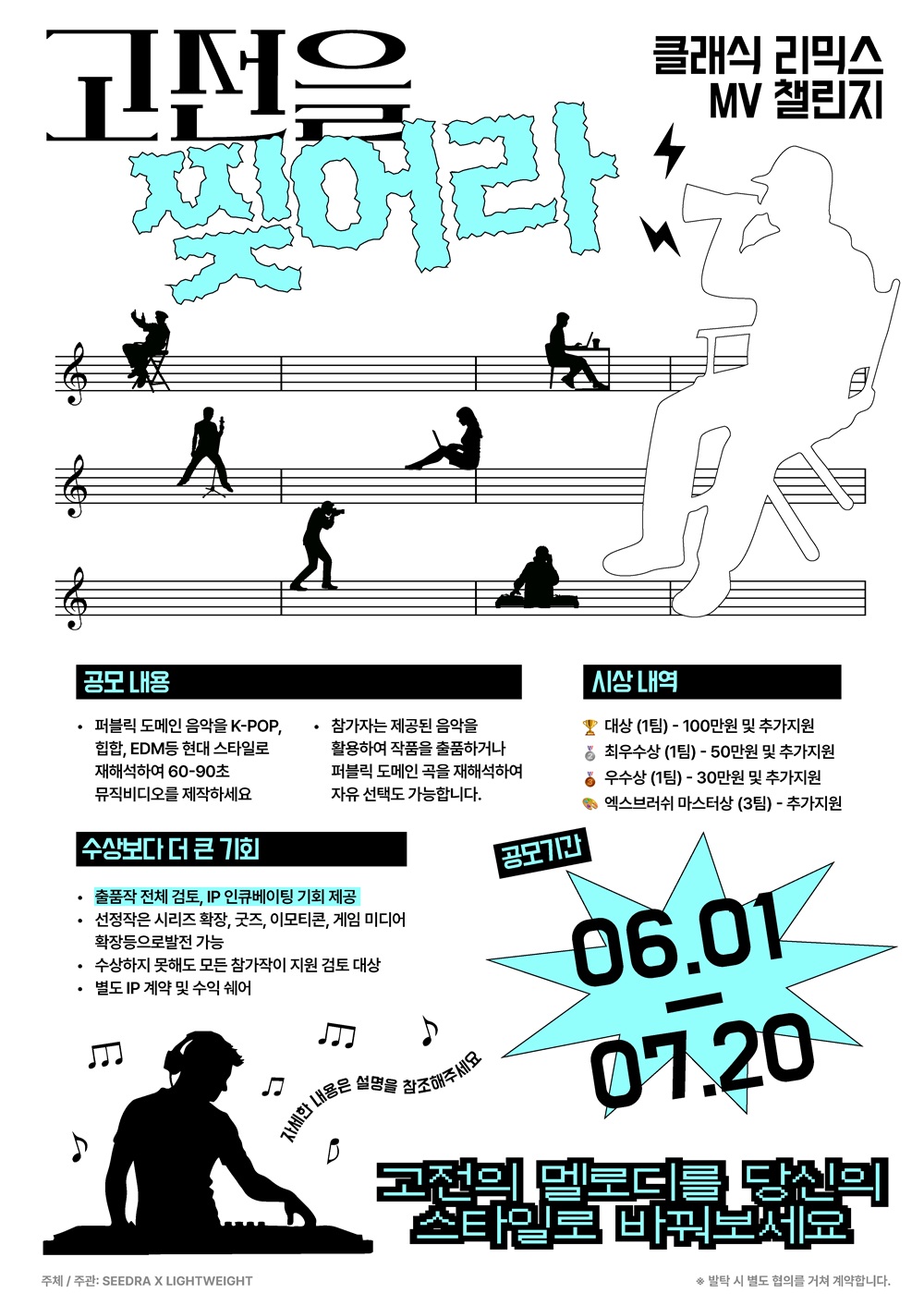 SEEDRA × LIGHTWEIGHT Remix the Classic: MV Challenge 참가자 모집