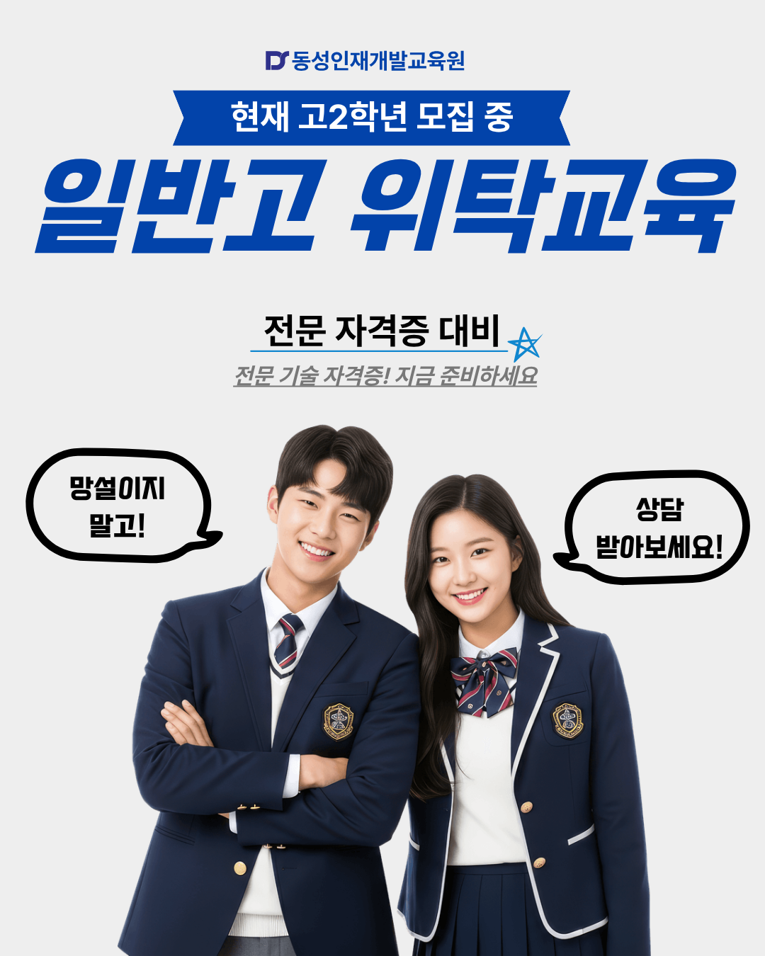 2027 부산/경남 일반고 위탁교육 