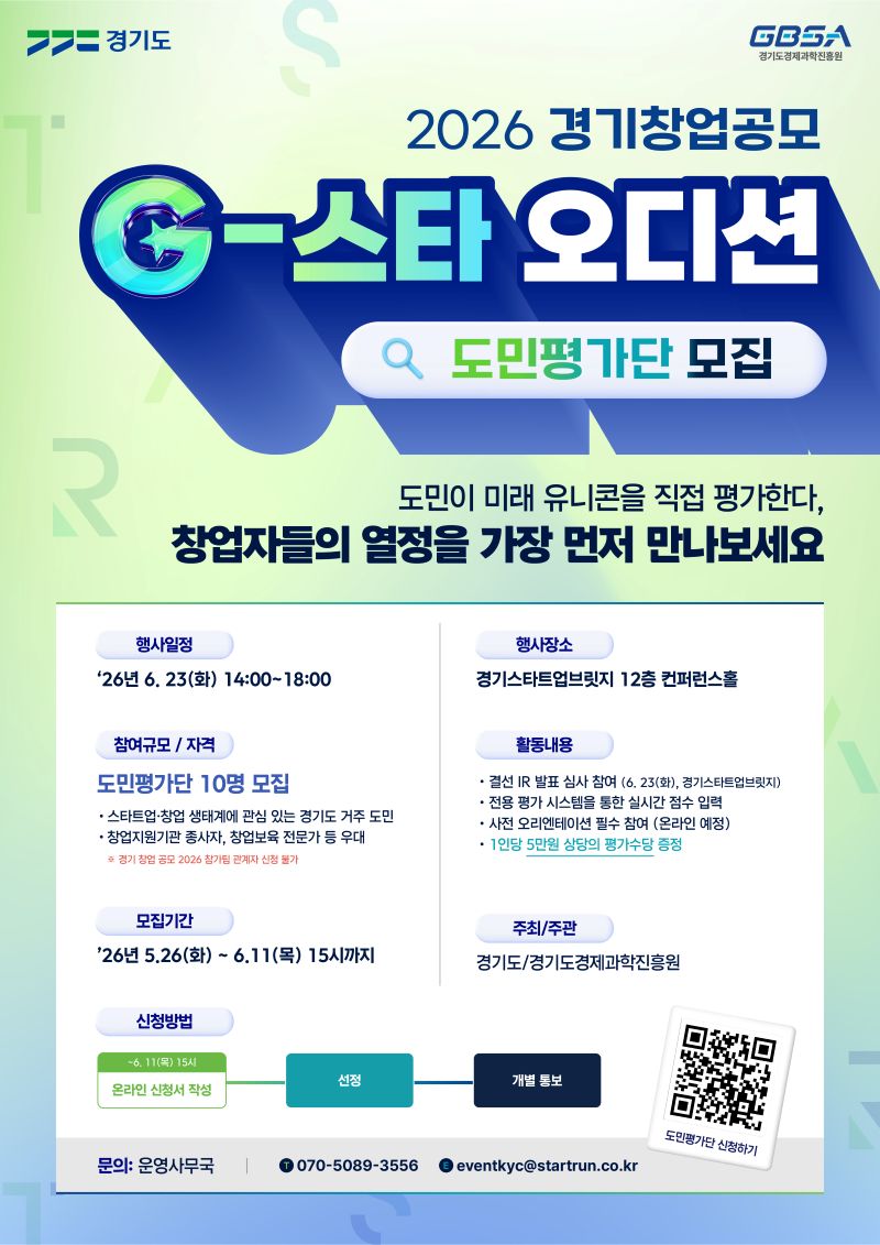 2026 경기창업공모 G-스타 오디션 도민평가단 모집