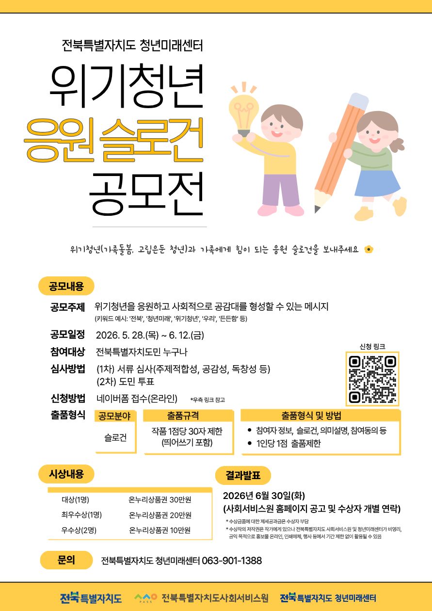 전북특별자치도 청년미래센터 위기청년(가족돌봄, 고립은둔) 응원 슬로건 공모전