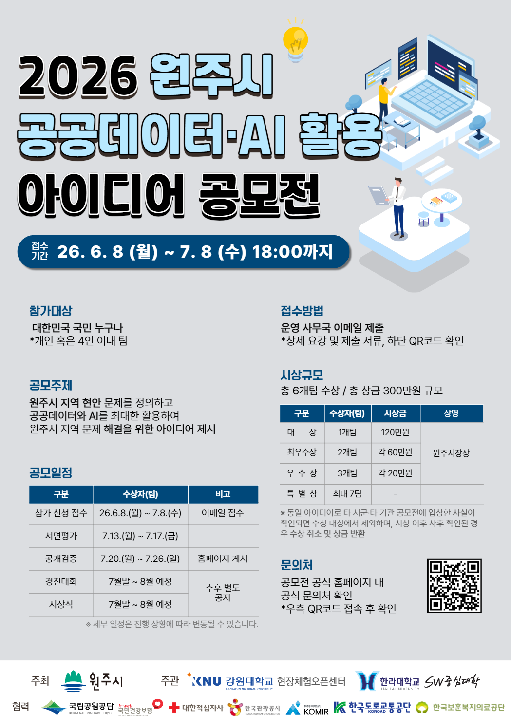 제2회 원주시 공공데이터·AI 활용 아이디어 공모전