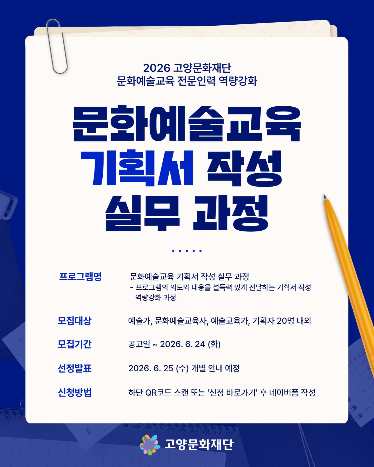 2026 고양문화재단 문화예술교육 전문인력 역량강화 <문화예술교육 기획서 작성 실무 과정> 참여자 모집