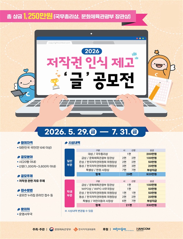 2026년 저작권 인식제고 '글' 공모전