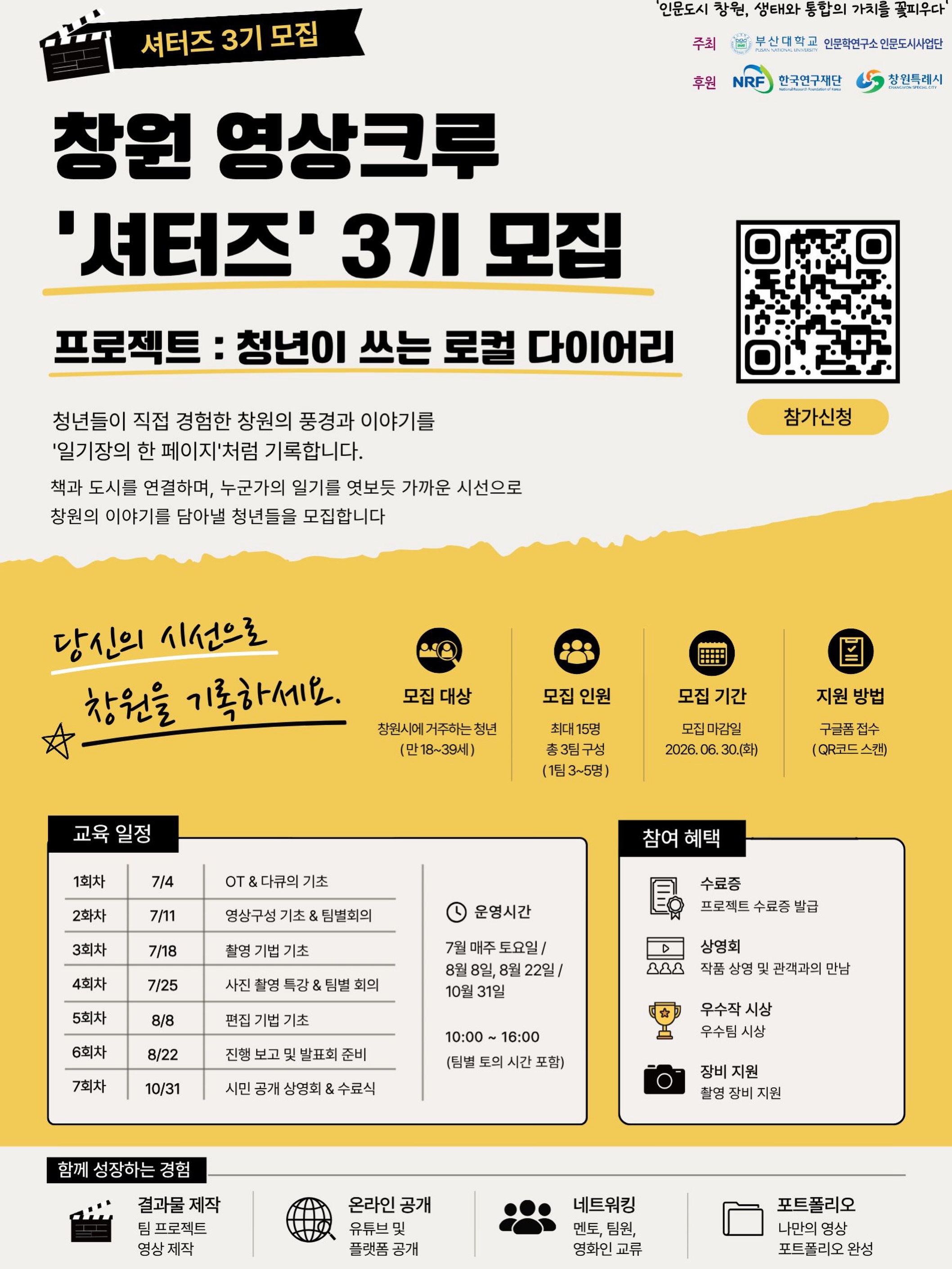 인문도시창원 영상크루 '셔터즈 3기' 모집