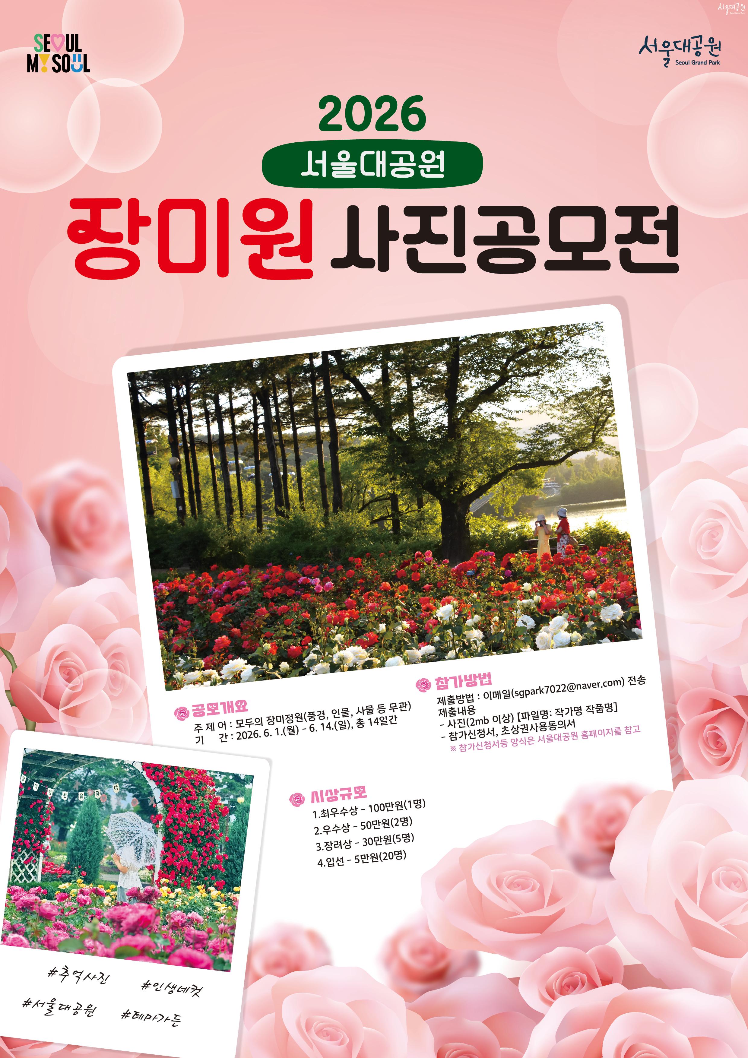 2026 서울대공원 장미원 사진공모전