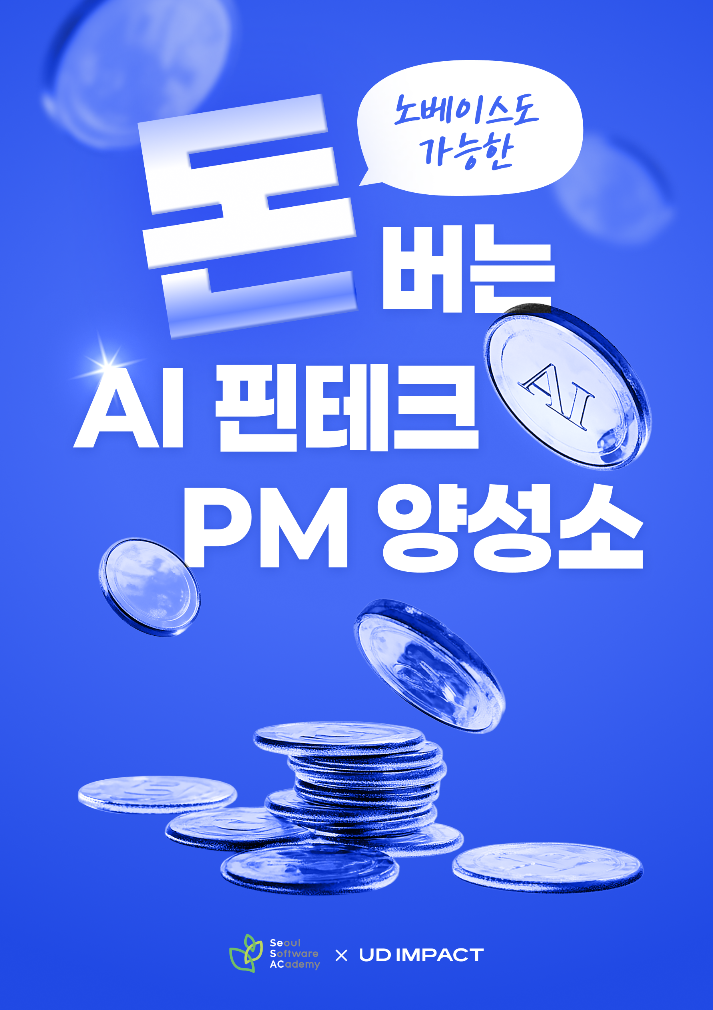 돈버는 AI 핀테크 PM 양성소